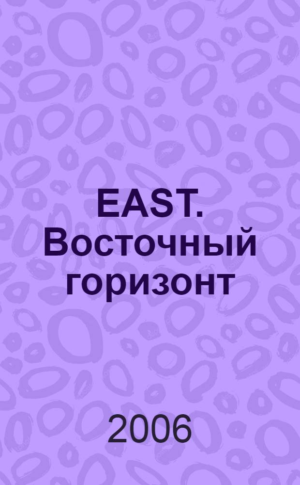 EAST. Восточный горизонт : проза