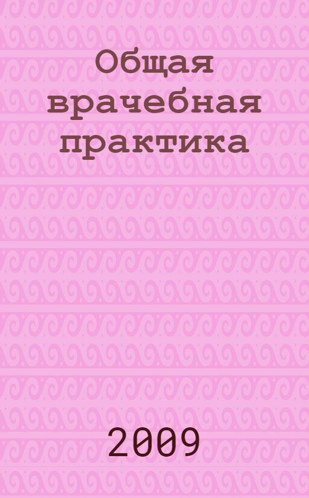 Общая врачебная практика: диагностическое значение лабораторных исследований : учебное пособие : для системы послевузовского профессионального образования врачей