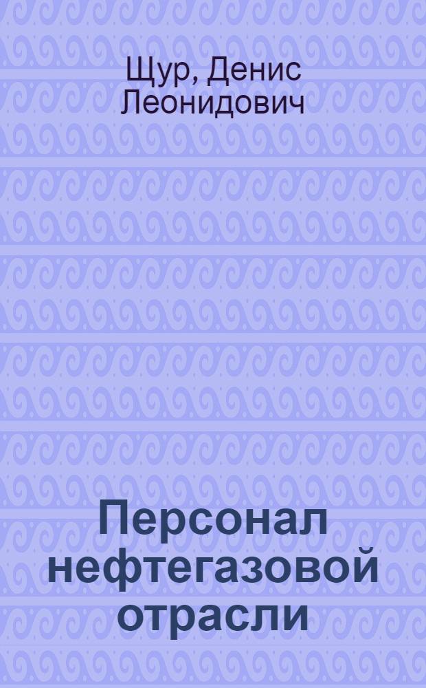 Персонал нефтегазовой отрасли : сборник должностных и производственных инструкций