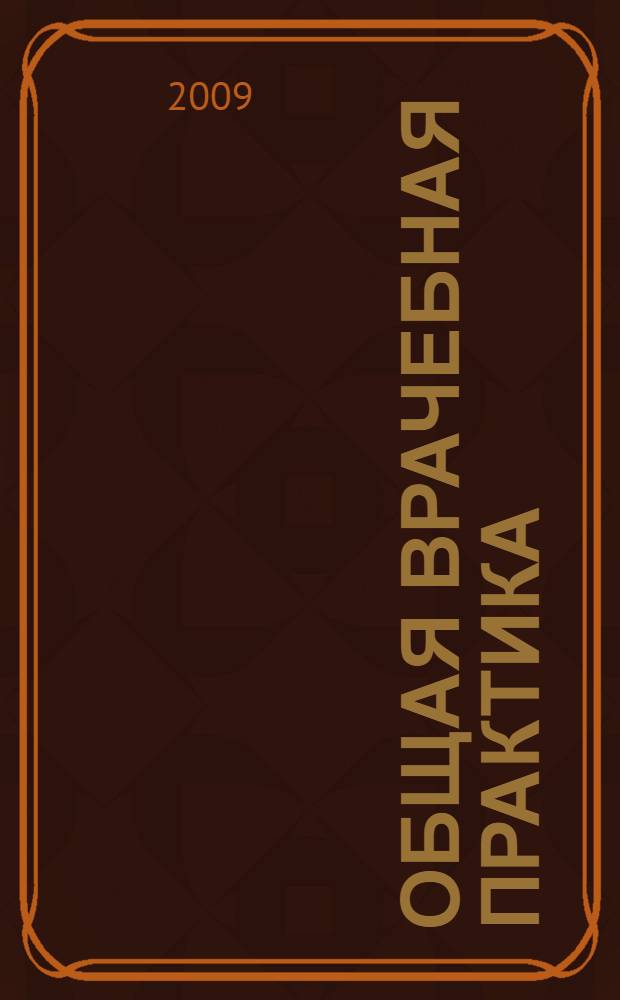 Общая врачебная практика: неотложная медицинская помощь : учебное пособие : для системы послевузовского профессионального образования врачей