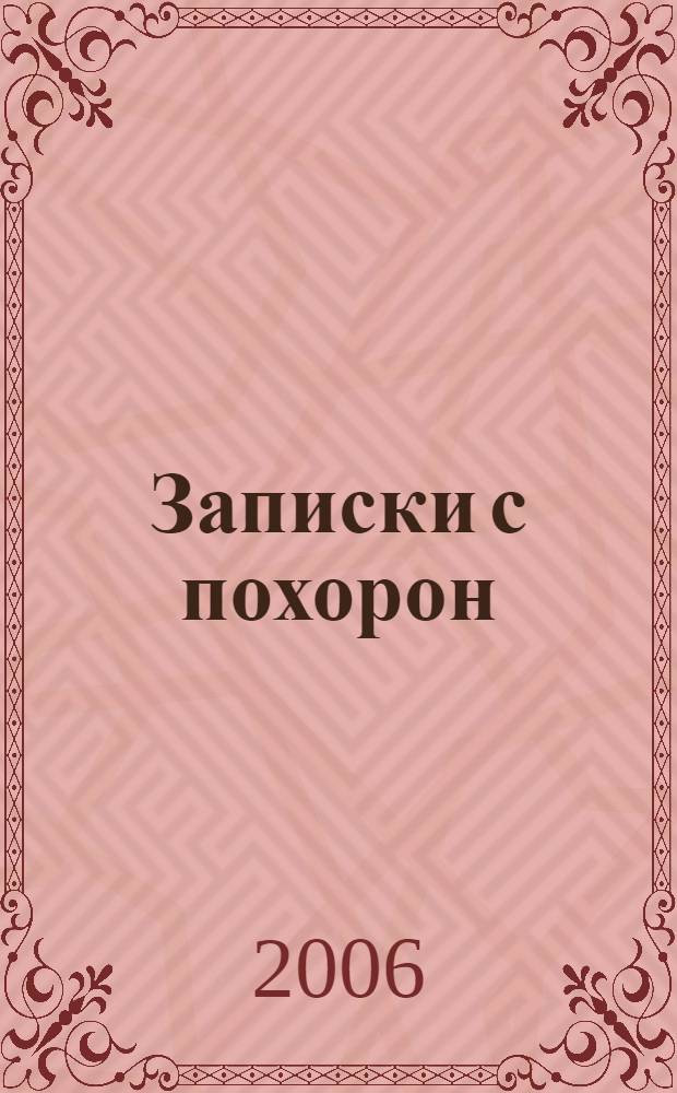 Записки с похорон : книга очерков
