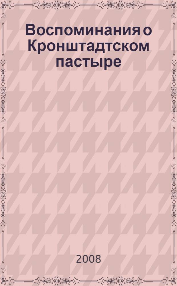 Воспоминания о Кронштадтском пастыре