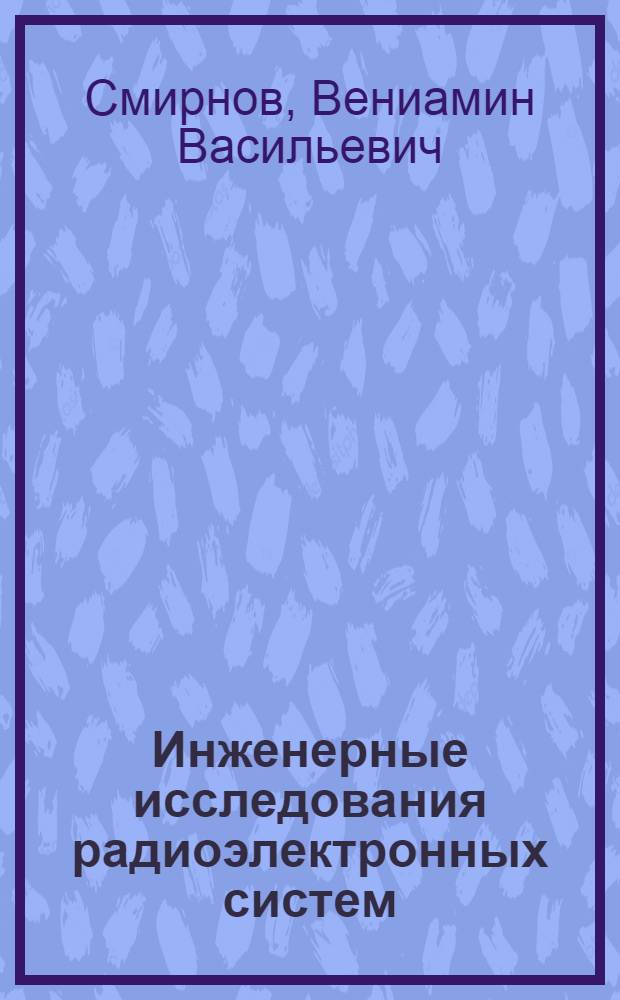 Инженерные исследования радиоэлектронных систем : учебное пособие