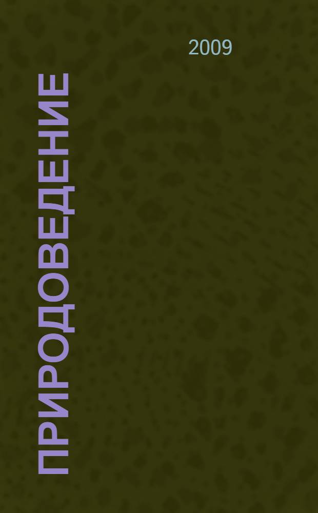 Природоведение : Природа. Неживая и живая. 5 класс : Рабочая тетрадь