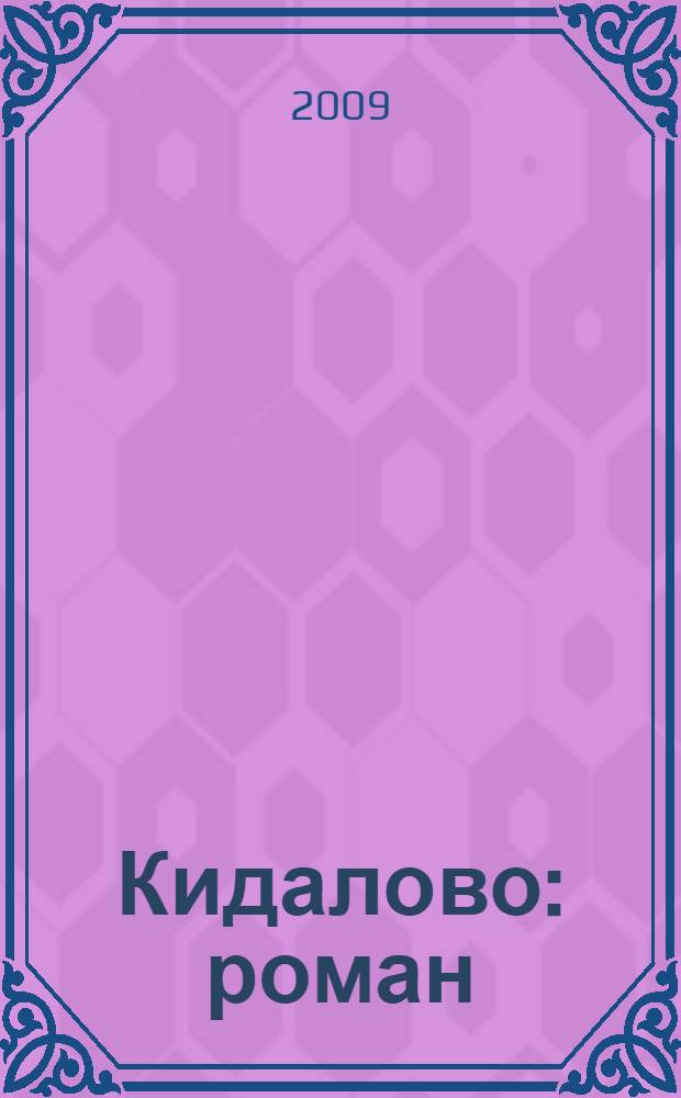 Кидалово : роман