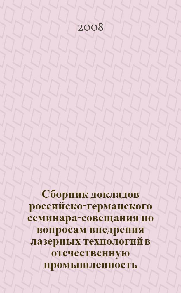 Сборник докладов российско-германского семинара-совещания по вопросам внедрения лазерных технологий в отечественную промышленность, 27-28 ноября 2008 года