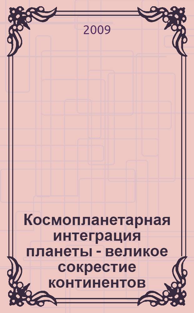 Космопланетарная интеграция планеты - великое сокрестие континентов
