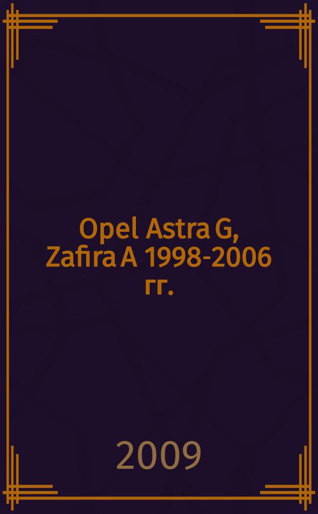 Opel Astra G, Zafira A 1998-2006 гг. : эксплуатация, обслуживание, ремонт : цветные фотографии, уход за автомобилем, цветные схемы электрооборудования, неисправности и способы их устранения