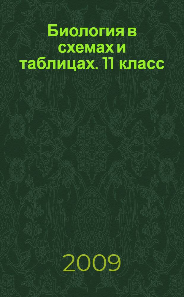 Биология в схемах и таблицах. 11 класс