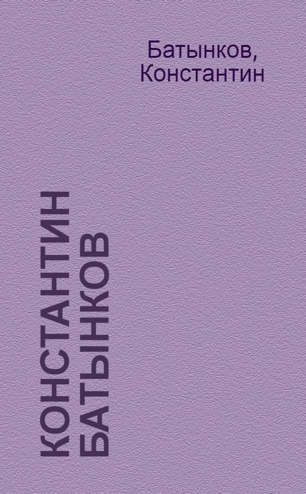 Константин Батынков = Konstantin Batynkov : альбом