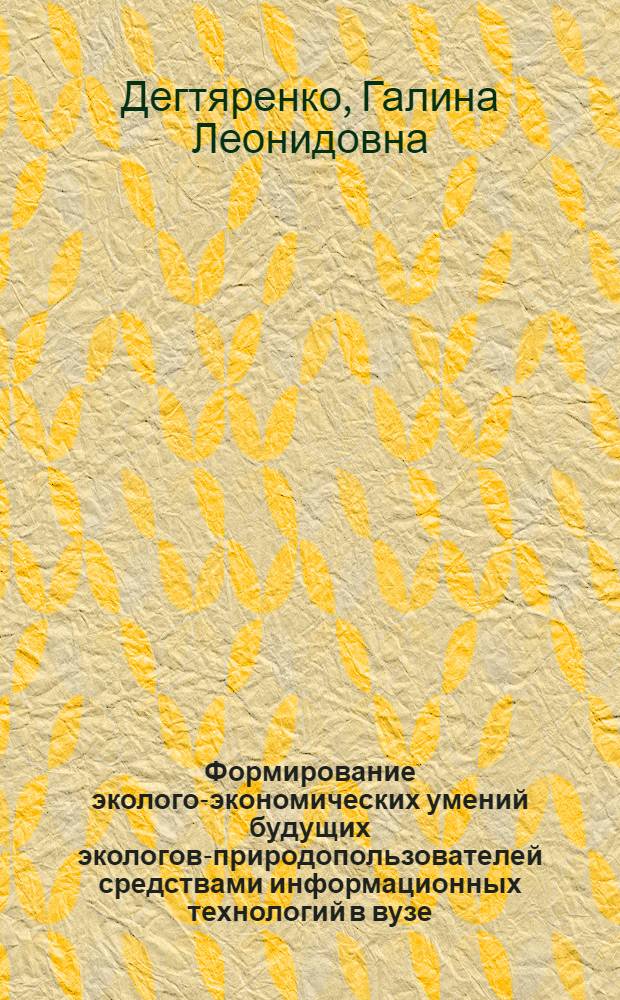 Формирование эколого-экономических умений будущих экологов-природопользователей средствами информационных технологий в вузе : монография