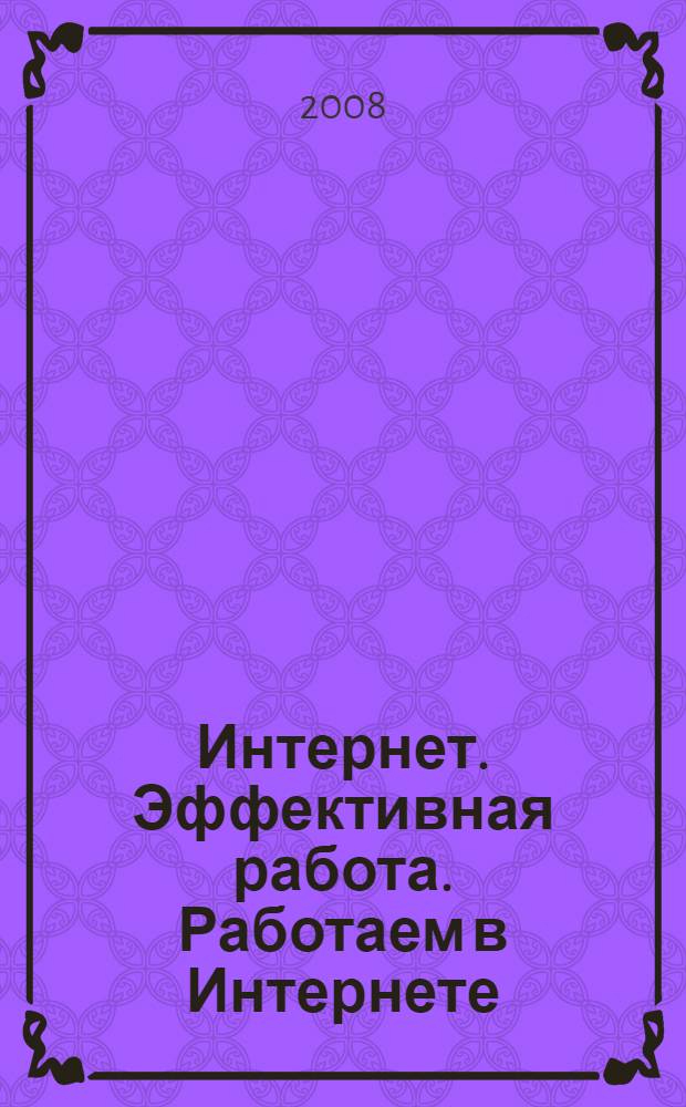 Интернет. Эффективная работа. Работаем в Интернете
