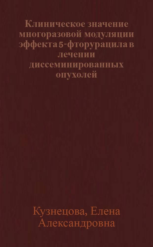 Клиническое значение многоразовой модуляции эффекта 5-фторурацила в лечении диссеминированных опухолей : автореферат диссертации на соискание ученой степени к.м.н. : специальность 14.00.14