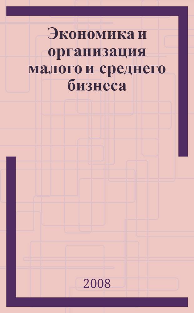 Экономика и организация малого и среднего бизнеса : учебное пособие в схемах и таблицах : для студентов, обучающихся по специальности "Реклама"