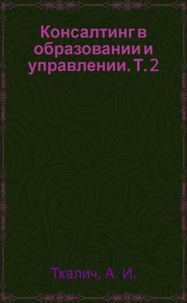 Консалтинг в образовании и управлении. Т. 2