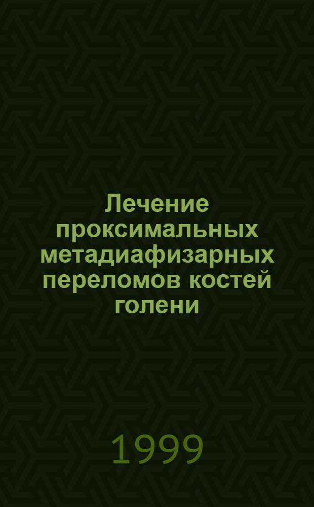 Лечение проксимальных метадиафизарных переломов костей голени : автореферат диссертации на соискание ученой степени к.м.н. : специальность 14.00.22