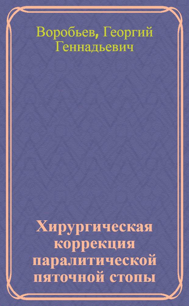 Хирургическая коррекция паралитической пяточной стопы : автореферат диссертации на соискание ученой степени к.м.н. : специальность 14.00.22