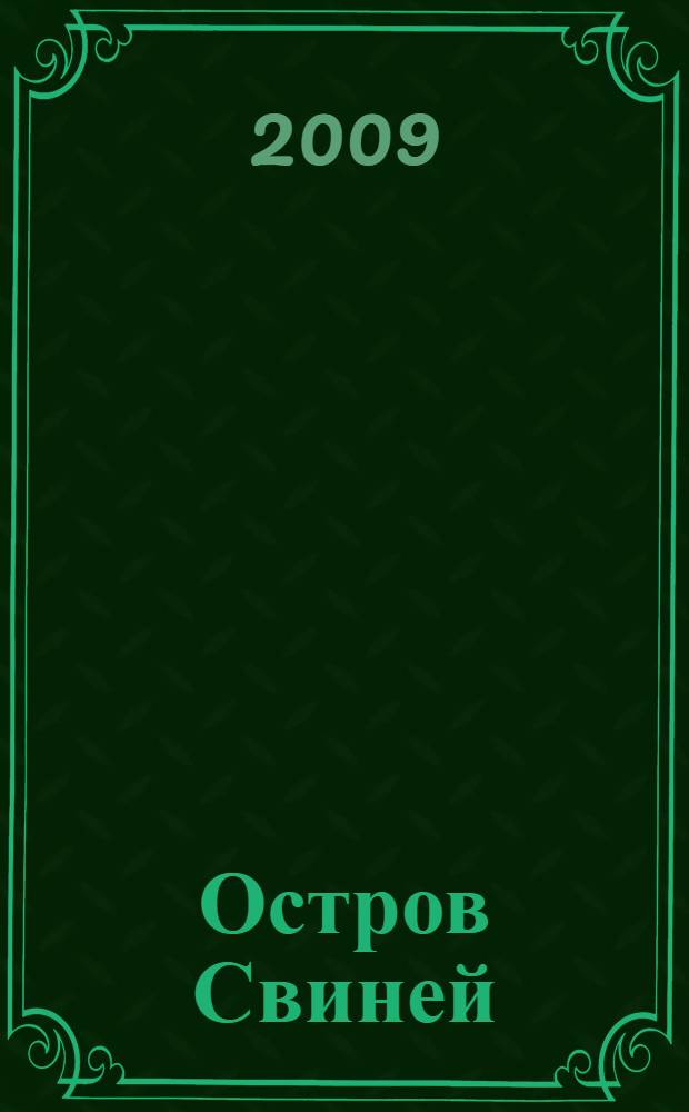 Остров Свиней : роман
