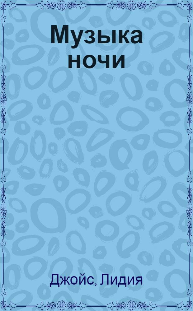 Музыка ночи : роман
