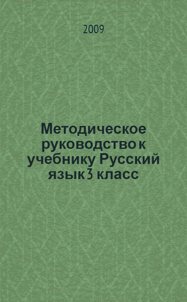 Методическое руководство к учебнику Русский язык 3 класс : для школ с родным (нерусским) и русским (неродным) языком обучения
