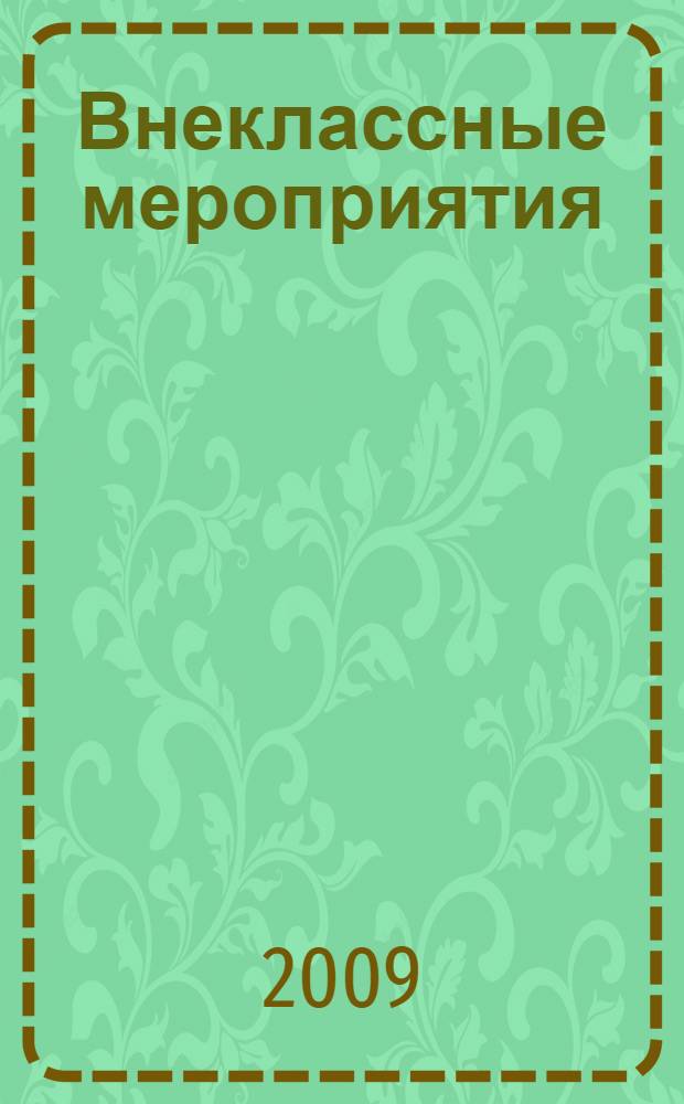 Внеклассные мероприятия : 11 класс : меодика подготовки и прведения, оригинальные авторские сценарии