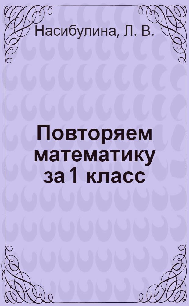 Повторяем математику за 1 класс