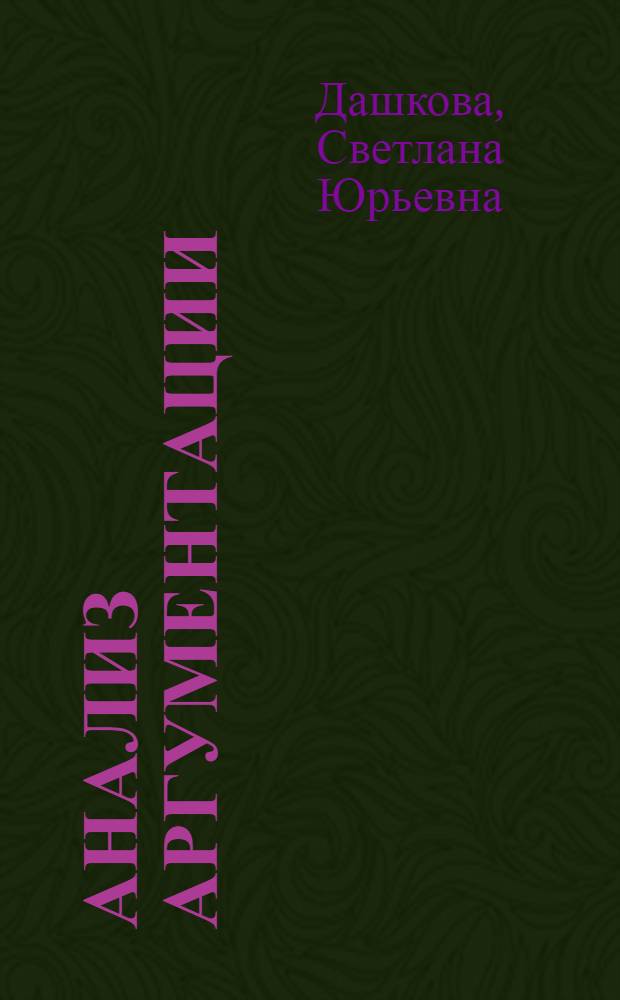 Анализ аргументации : (на материале научно-учебного текста) : учебное пособие