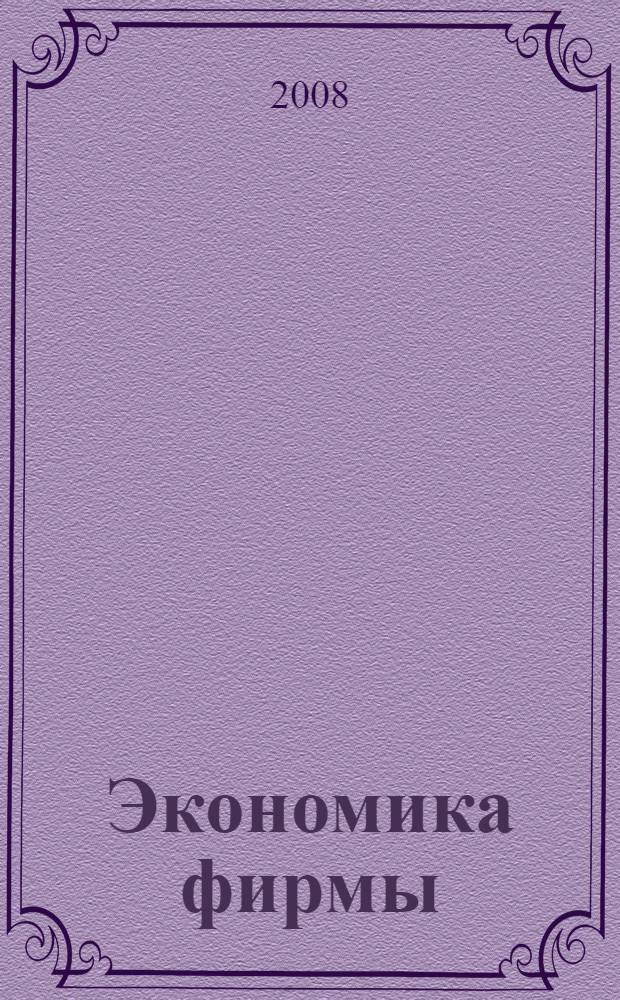 Экономика фирмы (организации) : Учебно-методическое пособие
