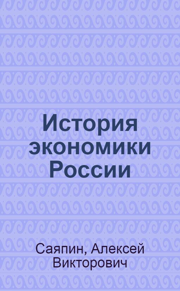 История экономики России : учебно-методическое пособие