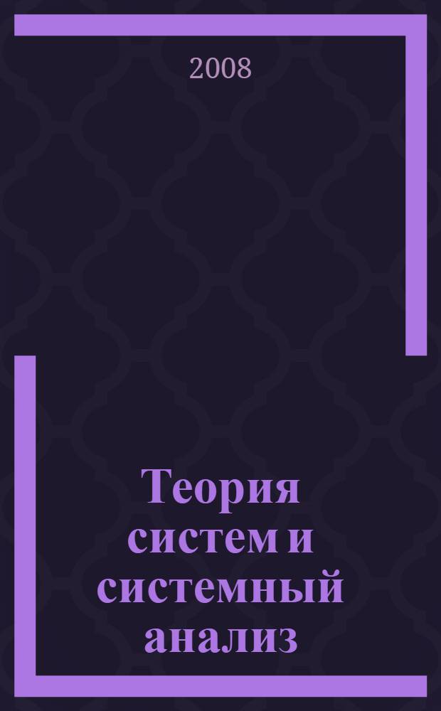 Теория систем и системный анализ : учебное пособие : для студентов высших учебных заведений, обучающихся по специальности 080801 "Прикладная информатика (по областям)" и другим экономическим специальностям