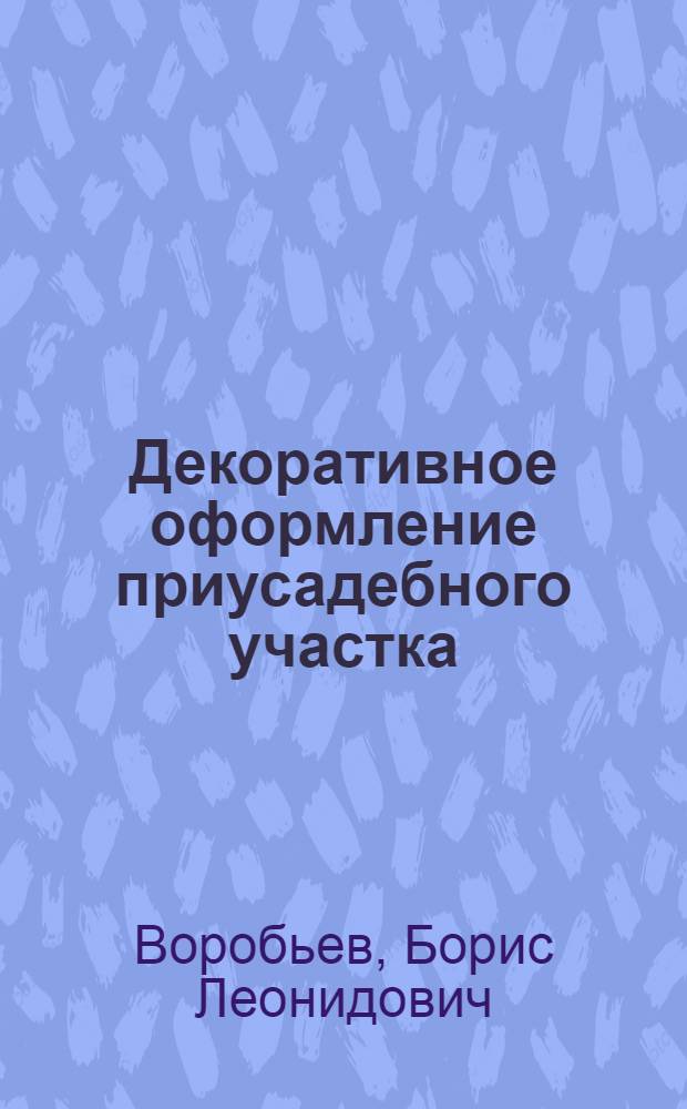 Декоративное оформление приусадебного участка