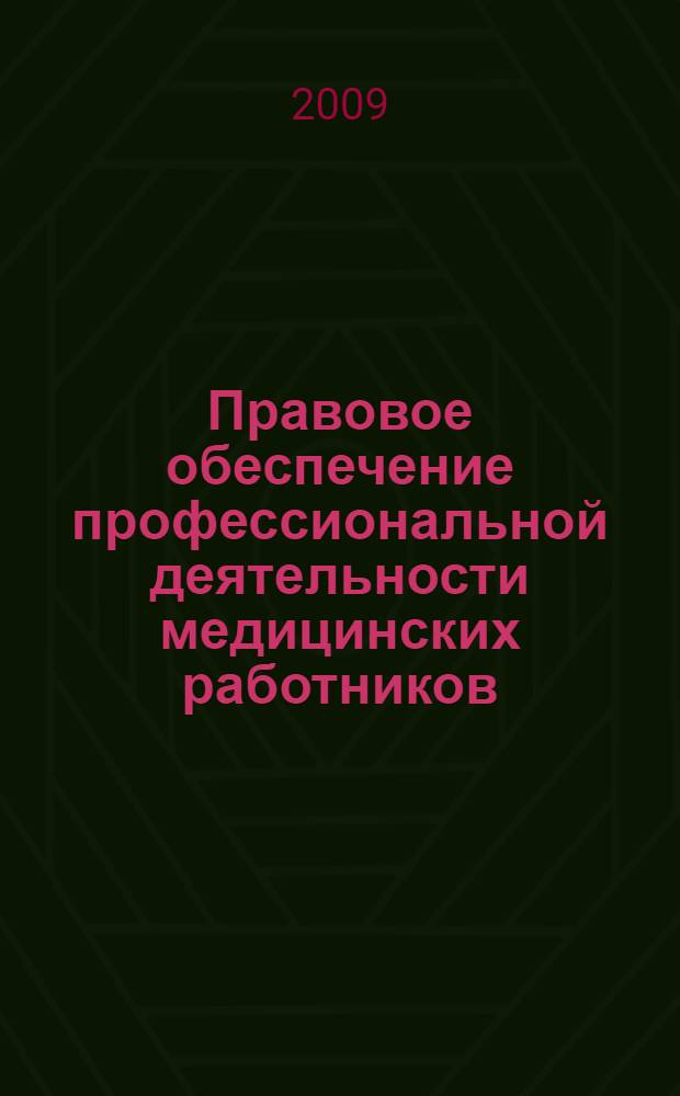 Правовое обеспечение профессиональной деятельности медицинских работников : учебник для медицинских училищ и колледжей : для студентов образовательных учреждений среднего профессионального образования