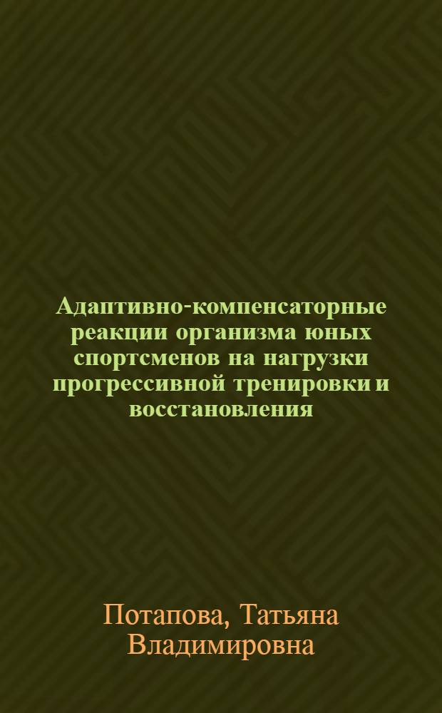 Адаптивно-компенсаторные реакции организма юных спортсменов на нагрузки прогрессивной тренировки и восстановления : монография