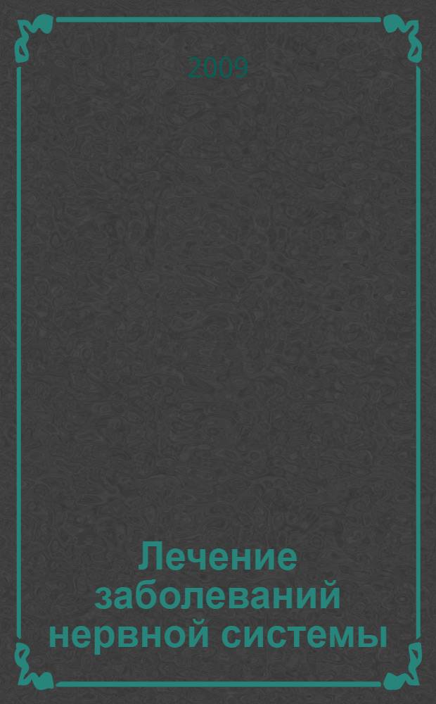 Лечение заболеваний нервной системы