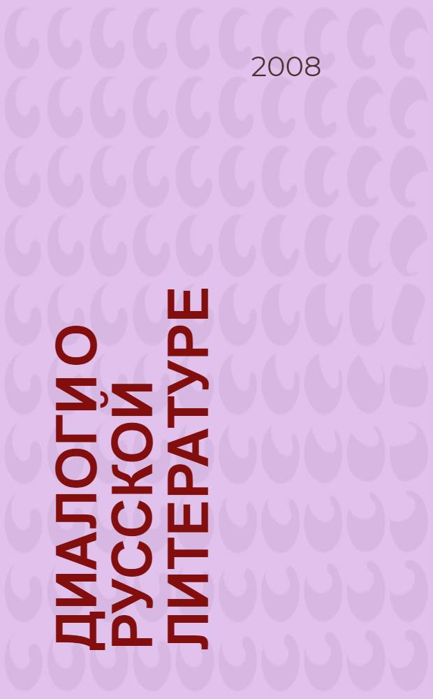 Диалоги о русской литературе = Dialogues about russian literature : сборник работ молодых исследователей
