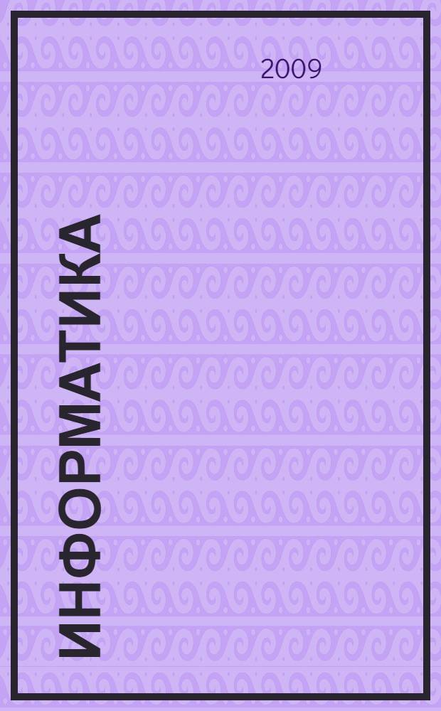 Информатика : тетрадь проектов в 3 ч. Ч. 1: пособие для учащихся начальной школы