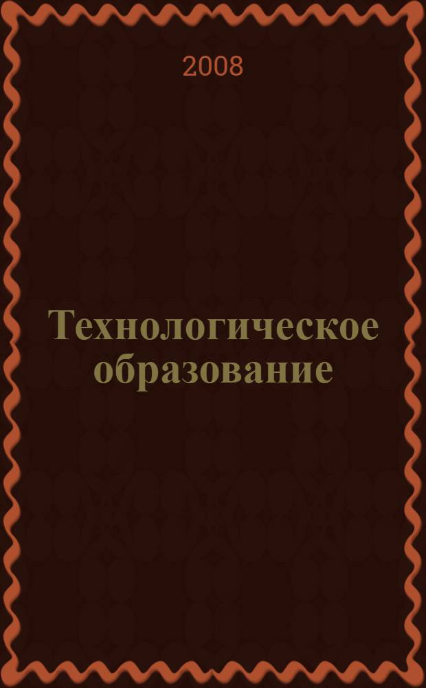 Технологическое образование: теория и практика. Вып. 6