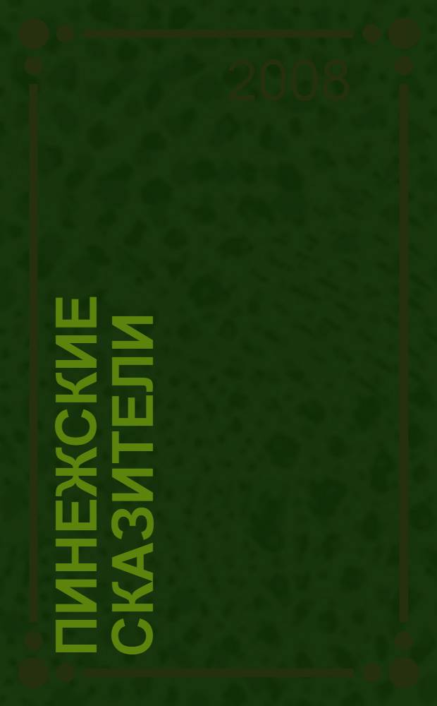 Пинежские сказители : сборник