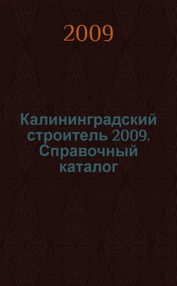 Калининградский строитель 2009. Справочный каталог