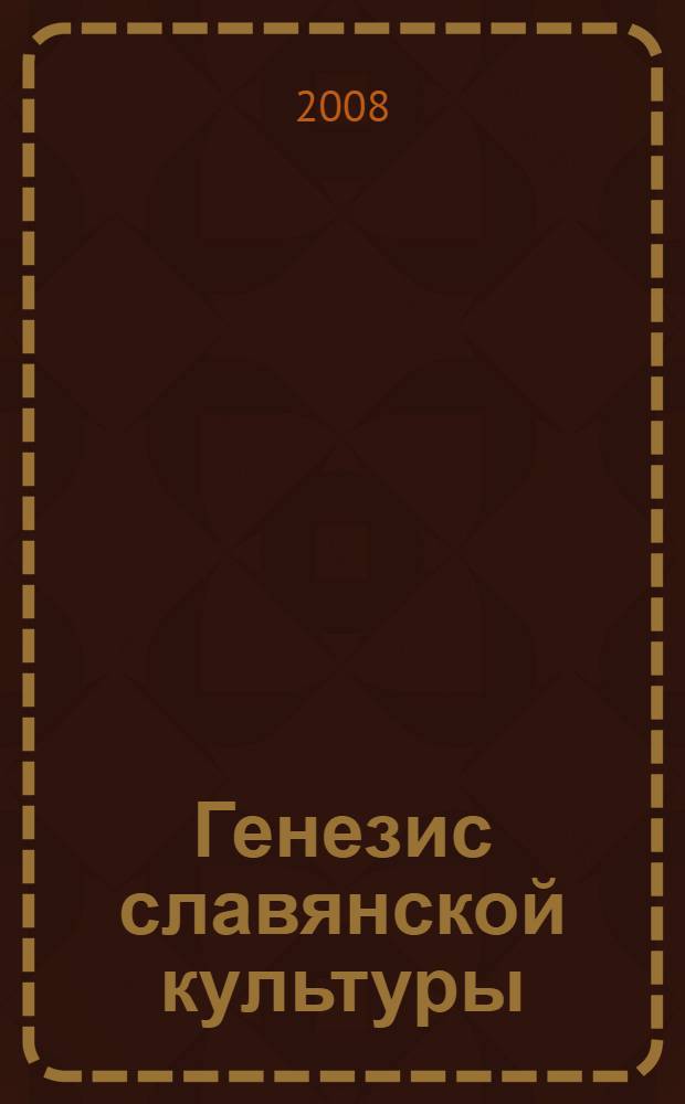Генезис славянской культуры = Genesis of the slavonic culture : учебное пособие