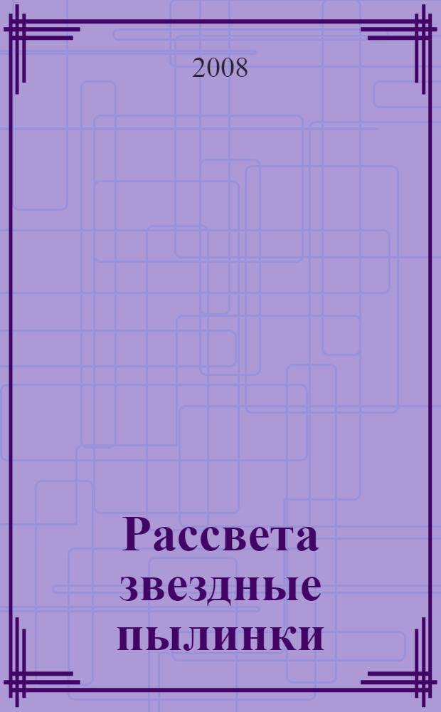 Рассвета звездные пылинки : стихи и басни