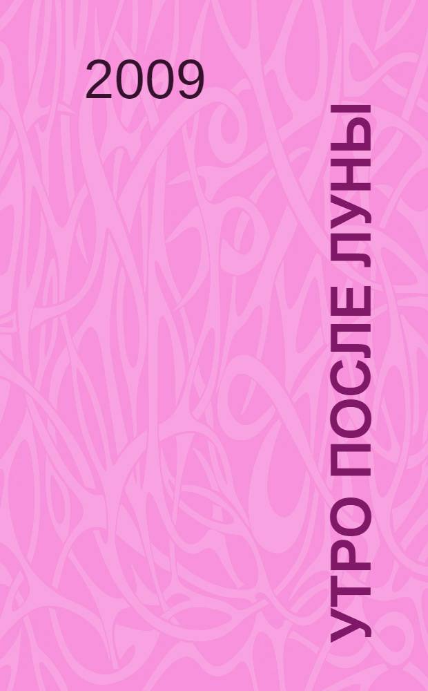 Утро после луны : избранное