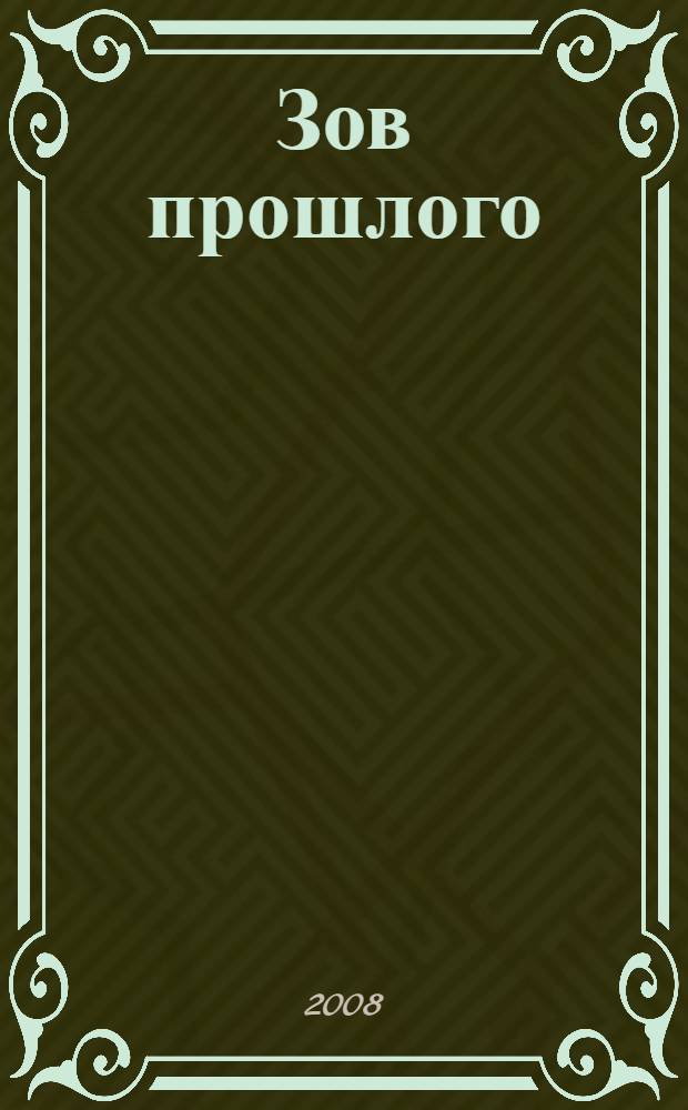 Зов прошлого = Call of past : рубаи
