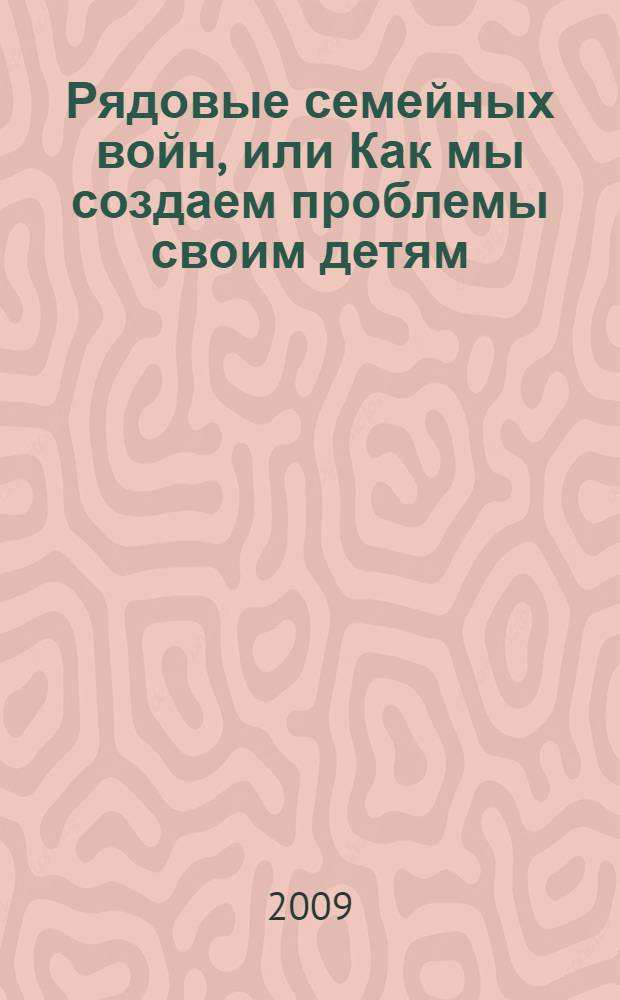 Рядовые семейных войн, или Как мы создаем проблемы своим детям