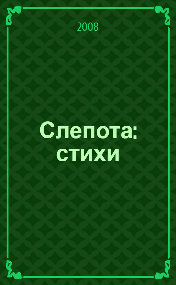 Слепота : стихи