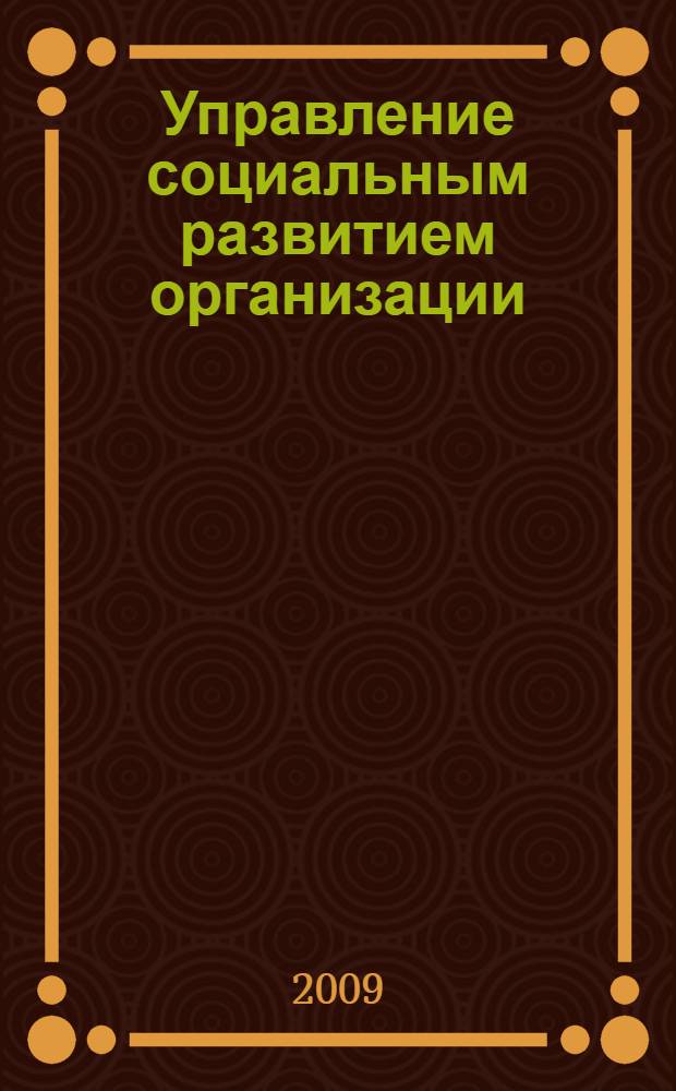 Управление социальным развитием организации : учебное пособие для студентов специальности "Управление персоналом"