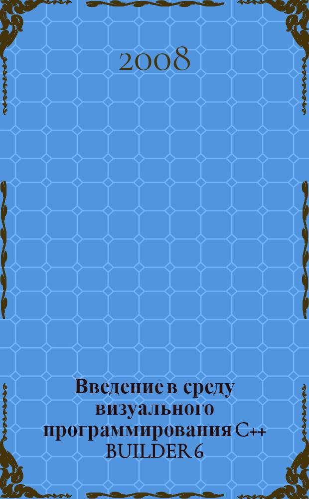 Введение в среду визуального программирования C++ BUILDER 6 : учебное пособие