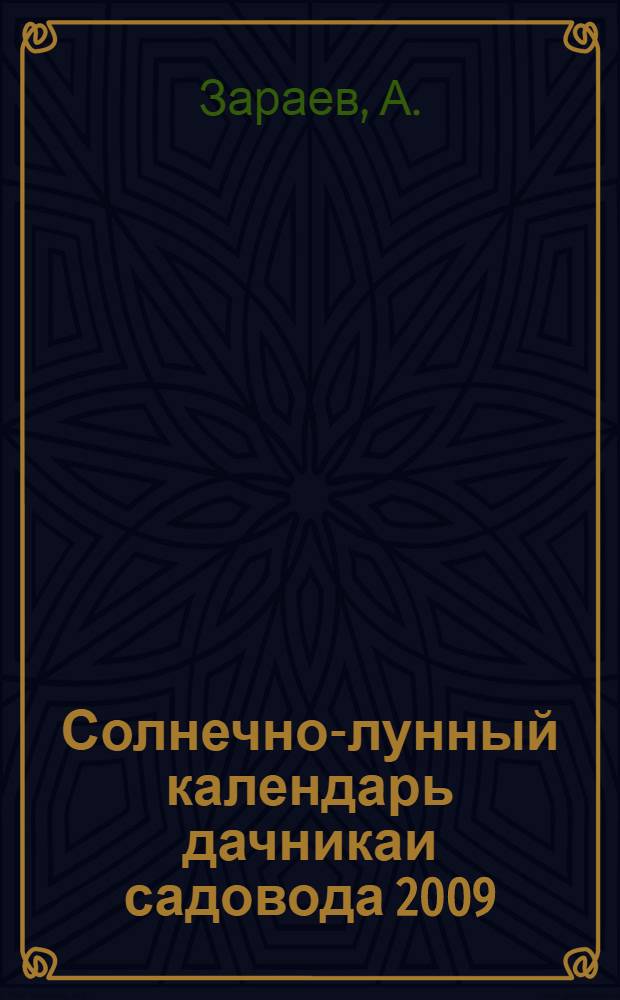 Солнечно-лунный календарь дачникаи садовода 2009