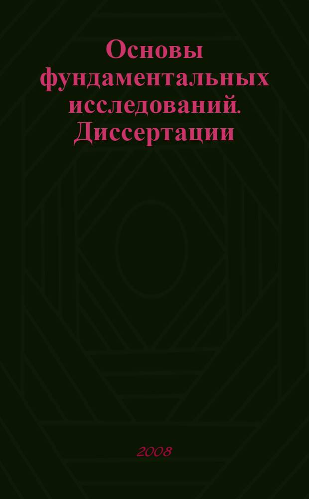 Основы фундаментальных исследований. Диссертации: магистерские, кандидатские, докторские : учебное пособие