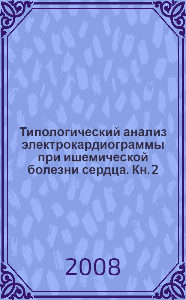 Типологический анализ электрокардиограммы при ишемической болезни сердца. Кн. 2